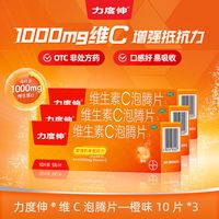 力度伸 维生素C泡腾片