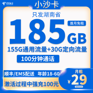 中国电信 湖南小沙卡 29元185G全国流量+100分钟