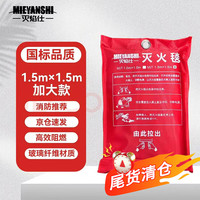 移动端、京东百亿补贴：灭焰仕 MTJ1500x1500 灭火毯 玻璃纤维防火毯 1.5M 1袋