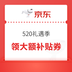 京东 520礼遇季 领满200-20元大额补贴优惠券