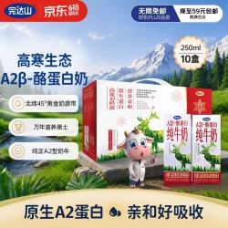 完达山 高寒生态A2β酪蛋白纯牛奶250ml*10盒限北京等地区