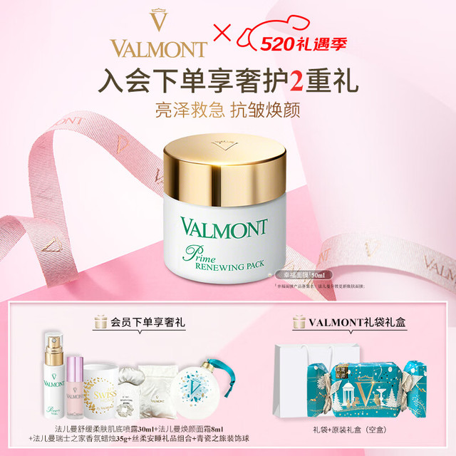 VALMONT 法儿曼（VALMONT）幸福面膜50ml抗皱保湿青瓷礼盒法尔曼送女友生日礼物