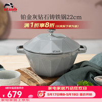 staub 珐宝 法国进口铂金灰钻石锅铸铁珐琅锅煲汤炖锅焖烧烹饪锅具电磁炉 钻石锅铂金灰22cm