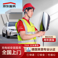 京东 安装 汽车充电桩7KW 上门安装服务 30米套包（套包仅含3*6线缆、漏保，不含桩）