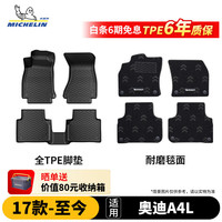 米其林 奥迪A4L 脚垫 TPE双层