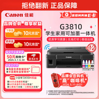 佳能 G系列 G3810 彩色喷墨一体机