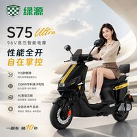 绿源 S75 Ultra 智能液冷电机 96V 电动摩托车