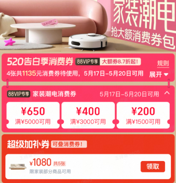 520告白季天猫家装潮电消费券,88VIP专属券最高减650元!