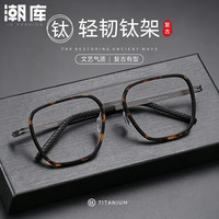 潮库 698008 超轻钛材 玳瑁枪 1.67防蓝光镜片 近视眼镜框
