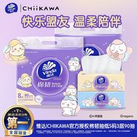 百亿补贴：维达 24包】维达抽纸CHIIKAWA联名棉韧立体压花S码90抽软抽治愈卡通