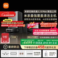 米家 扫地机器人6 Max AI三摄精准识别物体升级清洁方案+首创三外扩极致覆盖上下水版