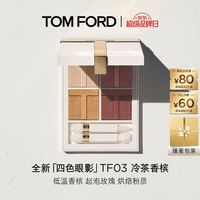 520限定：TOM FORD 璀璨流光眼影盘03冷茶香槟7.2g