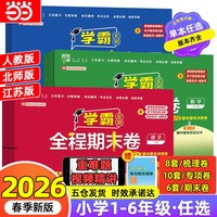 当2026春新版 小学霸全程期末卷