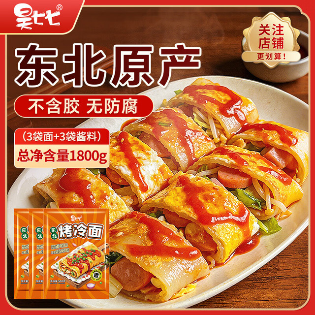 昊七七 正宗东北烤冷面 500g*3袋 特色小吃