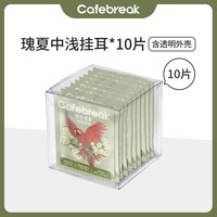 布蕾克 云顶花魁挂耳咖啡 原生瑰夏SOE 10片