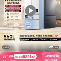 米家 冰箱微冰鲜科技双系统560L法式星缎银/冰晶白