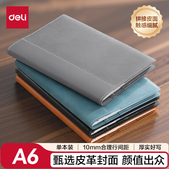 今日必买：得力 BP23 A6拼接皮面本 灰色 96张 笔记本
