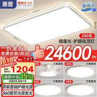 惠普 臻之光 9300-200 吸顶灯 24600lm