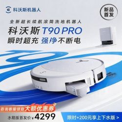 科沃斯 T90 PRO 上下水版