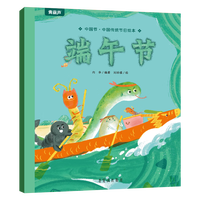 《中国传统绘本：端午节》