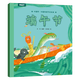 《中国传统节日绘本：端午节》