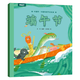《中国传统节日绘本： 端午节》