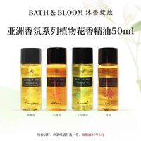 BATH&BLOOM 亚洲芳疗香氛精油50ml面部身体精油体验装效期27年6月