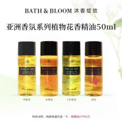 BATH&BLOOM 亚洲芳疗香氛精油50ml面部身体精油体验装效期27年6月