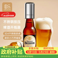 圆乐 不锈钢啤酒开瓶器 创意自动起瓶器