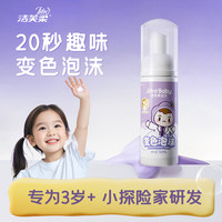 洁芙柔 变色泡沫 儿童洗手液 变色蓝莓香50mL