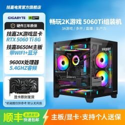 技嘉 RTX5060TI+R5 9600X游戏电竞办公设计渲染台式电脑DIY组装机