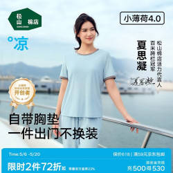 松山棉店 女士睡衣套装 2026年新款 凉感带胸垫