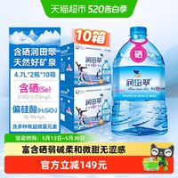 润田 含硒矿泉水 4.7L*2桶*10箱