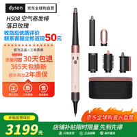 dyson HS08 智能多功能美发棒 Airwrap Complete空气卷发棒 多功能合一 落日玫瑰礼物推荐