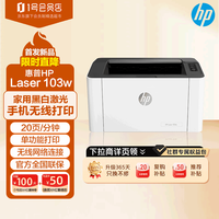 惠普 Laser 103w 无线A4黑白激光打印机 单功能小型办公商用 家用学生作业文档手机打印简约精致小巧