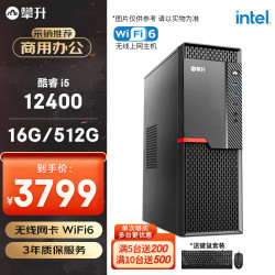 攀升 商和S2 办公商用台式电脑整机 (I5 12400 16G 512G WiFi 键鼠 1年上门) 组装机