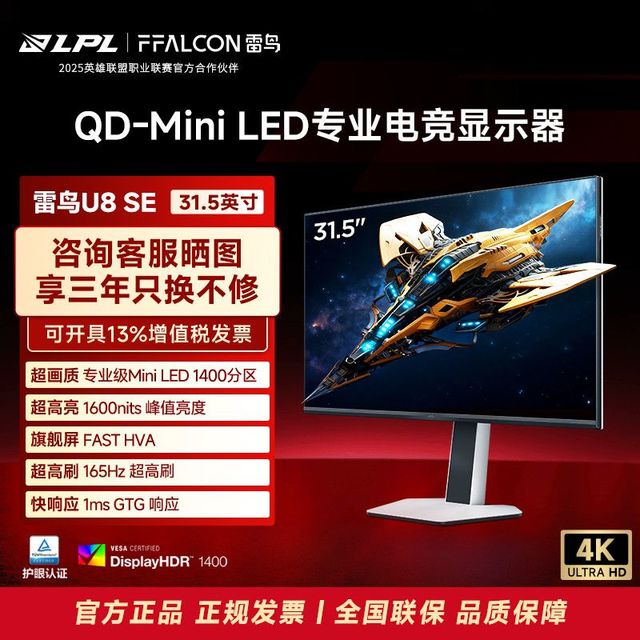 雷鸟 U8 31.5英寸4K165Hz QD-MiniLED游戏电竞办公显示屏显示器SE