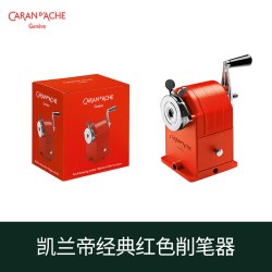 CARAN D’ACHE凯兰帝卡达瑞士进口金属卷笔刀削笔器便携式小型刨笔机彩色铅笔手摇削笔刀转笔刀小学生削笔机