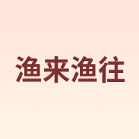 渔来渔往