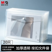 晨光 20只A4按扣学生桌面透明文件袋 试卷收纳资料袋 开学学科分类办公用品