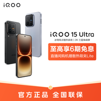 移动专享、移动端：iQOO 15 Ultra 智能手机16+256到手45+