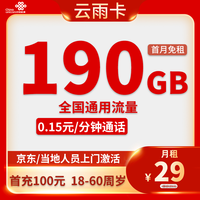 中国联通 四川省卡29元/月190G全国流量不限速