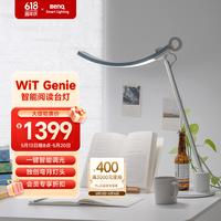 明基 WiT Genie台灯护眼全光谱学习阅读办公LED智能单臂蓝