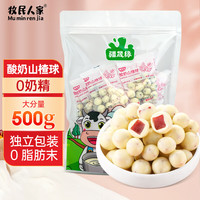 牧民人家 酸奶山楂球 500g 牧民人家酸奶山楂球500g*1