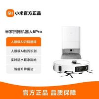 小米 扫地机器人6pro超薄上下水版