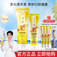 片仔癀 牙火清清火护龈牙膏 155g+75g+35g*3
