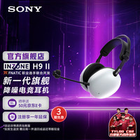 索尼 INZONE英纵H9 II二代 旗舰降噪无线电竞耳机