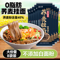 云山半 荞麦面条40%荞麦面挂面0脂肪荞麦杂粮干拌面代餐粗粮面速食200g*8 荞麦挂面200g*8袋