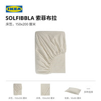 宜家 SOLFIBBLA 纯棉床笠 白米黄条纹 180x200cm