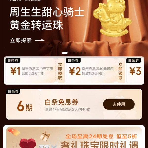 京东 大牌免息 领满19-1/49-2元白条立减券；满109-5元白条分期券；6期白条免息券等（每日0点更新可领）